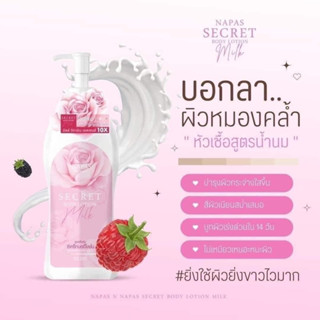 Milk secret นมหอม ซีเคร็ทบอดี้โลชั่น หัวเชื้อเร่งผิวขาว สูตรน้ำนม