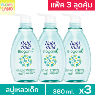 แพค 3 สุดคุ้ม Babi Mild เบบี้มายด์ Ultra Mild สบู่เหลวอาบน้ำเด็ก เบบี้มาย ไบโอแกนิค ครีมอาบน้ำ 380ml เขียว 3ขวด Bioganik