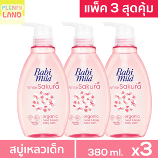 แพค 3 สุดคุ้ม Babi Mild เบบี้มายด์ Ultra Mild สบู่เหลวอาบน้ำเด็ก เบบี้มาย ไวท์ซากุระ ครีมอาบน้ำ ชมพู 380ml 3 ขวด Sakura