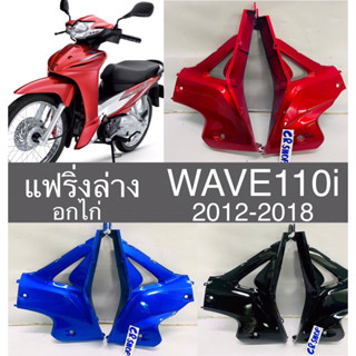 แฟริ่งล่าง อกไก่ WAVE110i 2012-2018 ราคาคู่ สวยทน