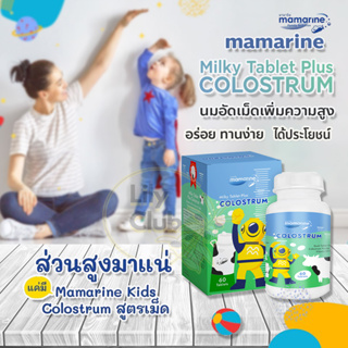 Mamarine Milky Plus Colostrum มามารีน ให้มากกว่านมอัดเม็ดทั่วไป เพิ่มความสูง เพิ่มภูมิต้านทาน เด็กตั้งแต่ 1 ขวบขึ้นไป