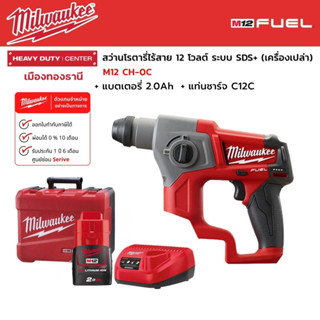 Milwaukee - M12 CH-0C สว่านโรตารี่ไร้สาย 12 โวลต์ ระบบ SDS+ พร้อมแบตเตอรี่ 2.0Ah และแท่นชาร์จ C12C