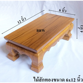 โต๊ะวางพระ ขาสิงห์ 6x12 นิ้ว ผลิตจากไม้สัก