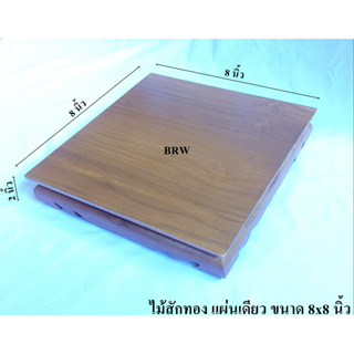 โต๊ะวางพระ ขาต่ำ8x8นิ้ว ผลิตจากไม้สัก