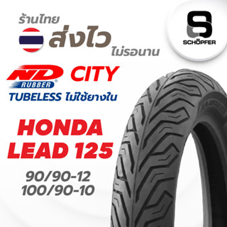 ยางใหม่ ND City สำหรับ Honda Lead 125 ไม่ใช้ยางใน 90/90-12 ล้อหน้า, 100/90-10 ล้อหลัง