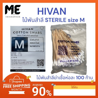 ไม้พันสำลีปลอดเชื้อ HIVAN sterile cotton swabs size M 100ก้าน/ห่อ สำลีก้านเกรดทางการแพทย์ปลอดเชื้อ