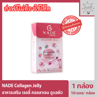 Nade collagen Jelly นาเด้ คอลลาเจน เจลลี่สติ๊ก ผิวกระจ่างใส ลดฝ้า