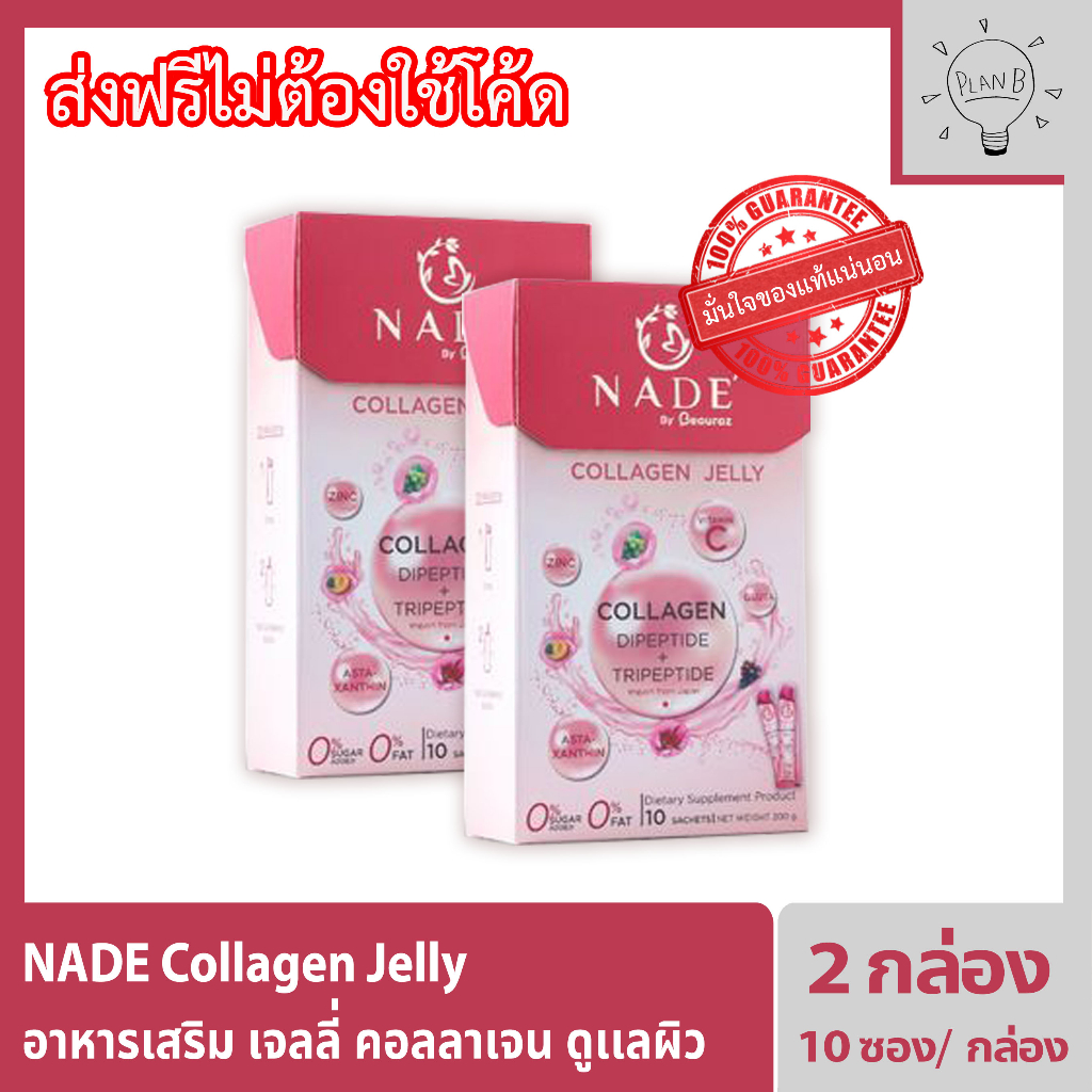 Nade collagen Jelly นาเด้ คอลลาเจน เจลลี่สติ๊ก ช่วยผิวกระจ่างใส ลดฝ้าริ้วรอย 2 กล่อง กล่องละ 10 ซอง