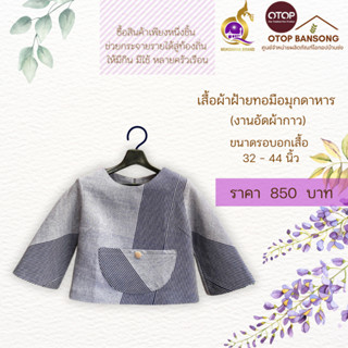 เสื้อผ้าฝ้ายทอมืออัดกาว Otop มุกดาหาร ไซส์ 34-44