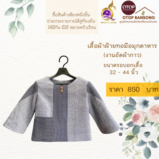 เสื้อผ้าฝ้ายทอมืออัดกาว Otop มุกดาหาร ไซส์ 34-44