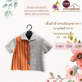 เสื้อผ้าฝ้ายทอมืออัดกาว Otop มุกดาหาร ไซส์ 34-44