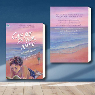 หนังสือ CALL ME BY YOUR NAME เอ่ยชื่อคือคำรัก ผู้เขียน: อันเดร อะซีแมน (Andre Aciman)สำนักพิมพ์: คลาสแอคท์หนังสือวาย