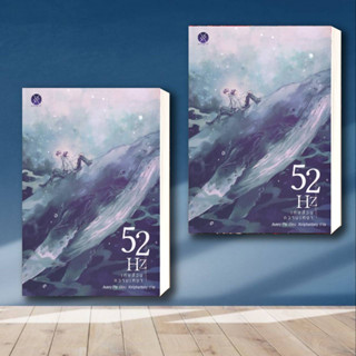 หนังสือ 52Hz เศษส่วนความเหงา ผู้เขียน: AveryPie  สำนักพิมพ์: overgraY  หมวดหมู่: หนังสือวาย ยูริ , นิยายวาย นิยายยูริ