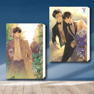 หนังสือ ชุด ไดอารี่รักไม่สมหวังของโอเมก้าฯ 1-2จบ ผู้เขียน: Tao Bai Bai  สำนักพิมพ์: มีดีส์ พับบลิชชิ่ง/Meedees Publishin