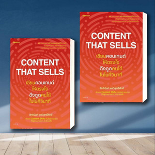 หนังสือ Content That Sells เขียนคอนเทนต์ให้ตรงใจ ดึงดูดคนได้ในไม่กี่วินาทีสำนักพิมพ์: Shortcut  หมวดหมู่: บริหาร ธุรกิจ