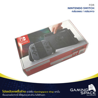 กล่องพลาสติกใส สำหรับเครื่อง  Nintendo Switch (กล่องขาว / กล่องแดง) กันรอย ป้องกันรอยขีดข่วน Plastic Protector Box Case