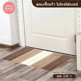 พรมเช็ดเท้า พรมปูพื้น พรมห้องน้ำ พรมซับน้ำ รุ่น OL/BM-239 มี 2 สี