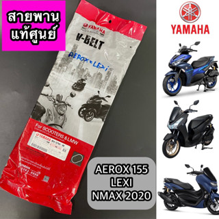 สายพาน แท้ศูนย์ YAMAHA AEROX 155, LEXI, Nmax ปี2020 New (B63-E7641-00)