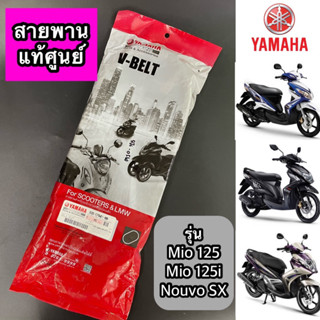 สายพาน แท้ศูนย์ YAMAHA Mio125 คาร์บู, Mio125i, Nouvo SX (33S-E7641-00)