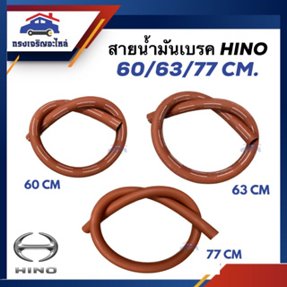 (แท้💯%) สายน้ำมันเบรค HINO สั้น 60cm. / กลาง 63 cm. / ยาว 77 cm.