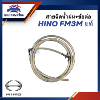 (แท้💯%) สายฉีดน้ำฝน + ข้อต่อ HINO FM3M