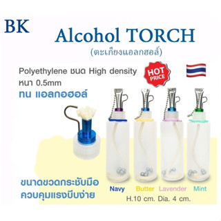 Alcohol Torch ขวดใส่แอลกอฮอลใช้สำหรับจุดไฟ เกรดพรีเมี่ยม อย่างดี