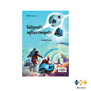 หนังสือ ไม่มีลูกเต๋าอยู่ในดาวหลุมดำ