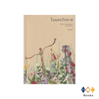 หนังสือในแดนวิปลาส : บันทึกบาดแผลสามัญชนบนโลกคู่ขนาน