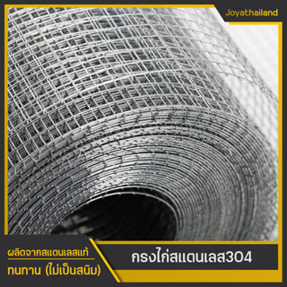 (กันสนิม) ช่องตา 1นิ้ว 0.9x30เมตร ลวดตาข่ายสแตนเลส304 ตาข่ายกรงไก่สแตนเลส ตาข่ายเลี้ยงสัตว์ ตะแกรงกรงไก่