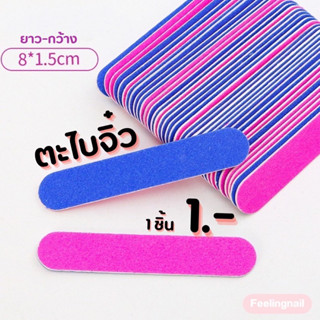 ตะไบ ตะไบจิ๋ว ชิ้นละ 1.-