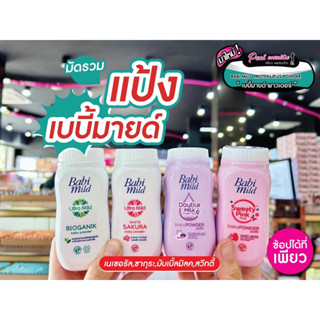 📣เพียวคอส📣BabiMild Baby Powder เบบี้มายด์ เบบี้พาวเดอร์ แป้งเด็กเบบี้มายด์ (เลือกสูตร) 45g.