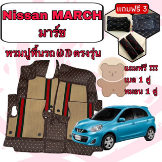 NISSAN MARCH 🔴 นิสสัน มาร์ช พรมหนัง 6D 7D เพิ่มชุดดักฝุ่น 🔴 ตรงรุ่นเต็มคันห้องโดยสาร แจ้งปีใน INBOX ค่ะ