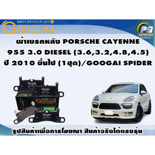 ผ้าเบรคหลัง PORSCHE CAYENNE  955 3.0 DIESEL (3.6,3.2,4.8,4.5) ปี 2010 ขึ้นไป (1ชุด)/GOOGAI SPIDER