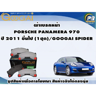 ผ้าเบรคหน้า  PORSCHE PANAMERA 970 ปี 2011 ขึ้นไป (1ชุด)/GOOGAI SPIDER