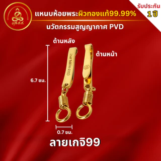 เกจิ 99 | อะไหล่สร้อย แหนบห้อยพระ ห่วงกลม ตัวเอ็ม สปริงพุก แคปซูลมีห่วง ผิวทอง99.99% PVD นวัตกรรมสูญญากาศ ไม่ลอก ไม่ดำ