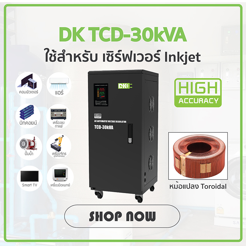 DK หม้อเพิ่มไฟ เครื่องปรับแรงดันไฟฟ้าอัตโนมัติ 1เฟส TCD 30kVA/30kWatt (รับ Load Max 136A) AVR Stabilizer Single Phase