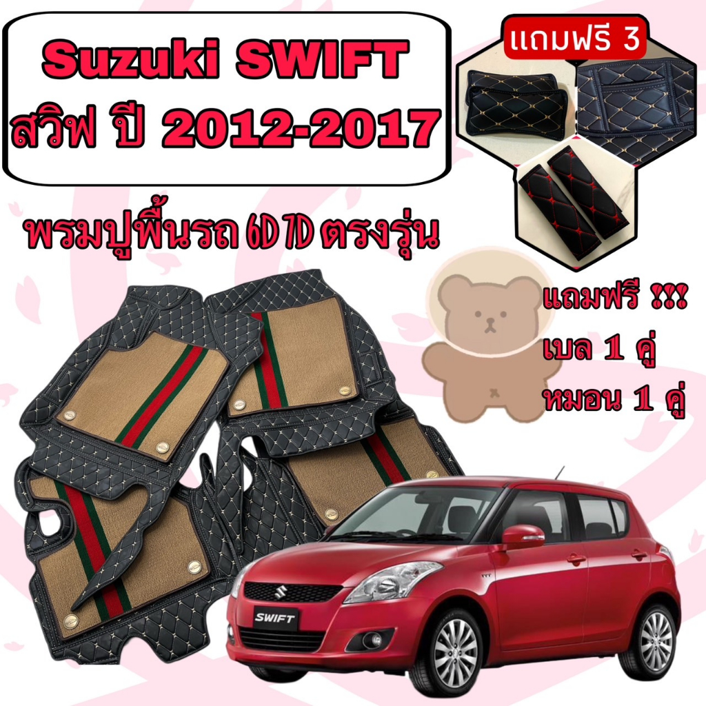 Suzuki swift สวิฟ ปี 2012-2017 พรมหนัง 6D 7D เพิ่มชุดดักฝุ่น ตรงรุ่นเต็มคันห้องโดยสาร แจ้งปีในแชทค่ะ