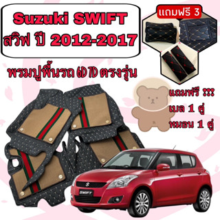 Suzuki swift 🔴 สวิฟ ปี 2012-2017 พรมหนัง 6D 7D เพิ่มชุดดักฝุ่น 🔴 ตรงรุ่นเต็มคันห้องโดยสาร แจ้งปีใน INBOX ค่ะ