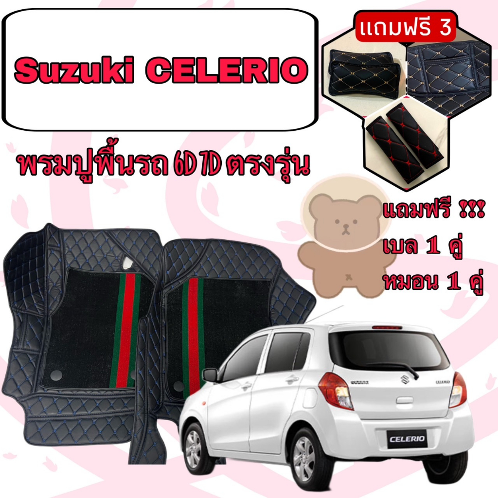 Suzuki Celerio ซูซูกิ เซเลริโอ้ พรมหนัง 6D 7D เพิ่มชุดดักฝุ่น ตรงรุ่นเต็มคันห้องโดยสาร แจ้งปีในแชท
