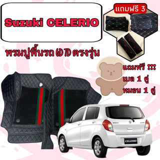 Suzuki Celerio  🔴 ซูซูกิ เซเลริโอ พรมหนัง 6D 7D เพิ่มชุดดักฝุ่น 🔴 ตรงรุ่นเต็มคันห้องโดยสาร แจ้งปีใน INBOX ค่ะ