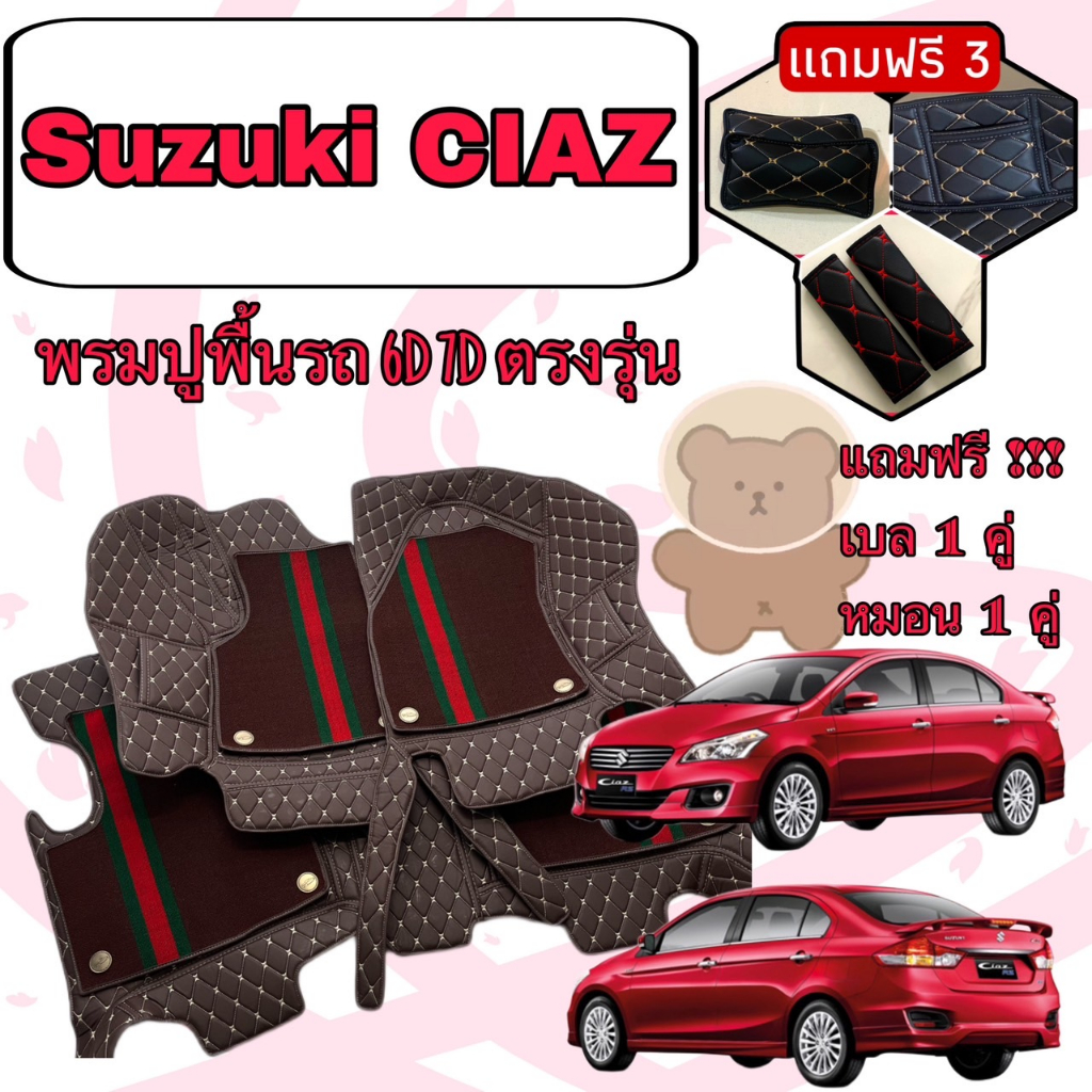 SUZUKI CIAZ ซูซูกิ เซียส พรมหนัง 6D 7D เพิ่มชุดดักฝุ่น ตรงรุ่นเต็มคันห้องโดยสาร แจ้งปีใน INBOX ค่ะ