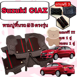 SUZUKI CIAZ  🔴 ซูซูกิ เซียส พรมหนัง 6D 7D เพิ่มชุดดักฝุ่น 🔴 ตรงรุ่นเต็มคันห้องโดยสาร แจ้งปีใน INBOX ค่ะ