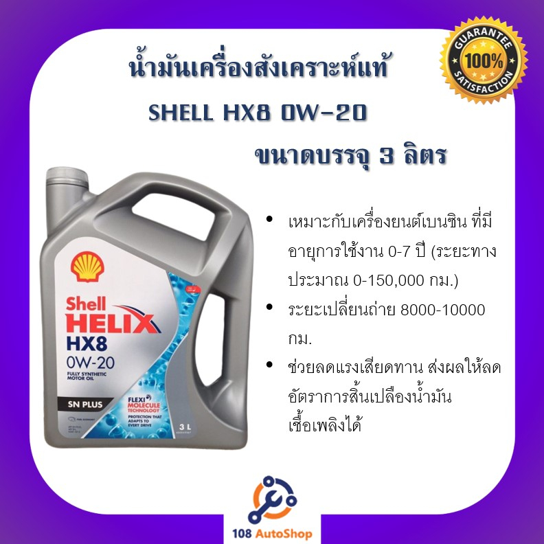 SHELL Helix HX8 อีโค่ คาร์ 0W-20 ขนาด (3 ลิตร)และ(1ลิตร)