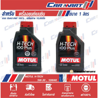 🔥แท้💯| ถูกสุดๆ |ส่งไว🔥 MOTUL โมตุล H-TECH 100 PLUS น้ำมันเครื่อง เบนซิน สังเคราะห์แท้ 5W30 / 10W40 ขนาด1ลิตร