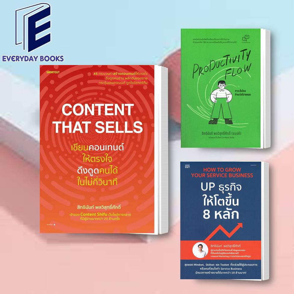 พร้อมส่ง สิทธินันท์ พลวิสุทธิ์ศักดิ์: Content That Sells เขียนคอนเทนต์ให้ตรงใจ /UP ธุรกิจให้โตขึ้น หนังสือ/แยกเล่ม