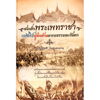 สมเด็จพระเพทราชา กษัตริย์ผู้ต่อต้านอารยธรรมตะวันตก