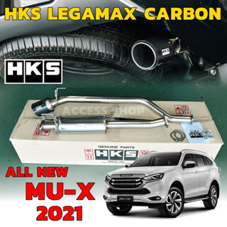 ท่อ HKS LEGAMAX  -carbonตรงรุ่น MU-X 2021-2023  อัตราเร่งดีเยี่ยม วิ่งลื่นไหล ใส่แล้วหล่อมากก