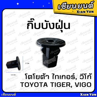 กิ๊บบังฝุ่น โตโยต้า วีโก้ ไทเกอร์ TOYOTA VIGO TIGER กิ๊บบังฝุ่นล้อ กิ๊บบังโคลน กิ๊บซุ้มล้อ กิ๊บกรุล้อ