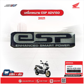 เครื่องหมาย ESP (86170-KZR-600) แท้ศูนย์ Honda