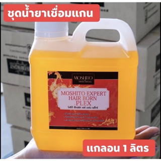 เชื่อมพันธแกนผม โมชิโต้ เอ็กเพล็กซ์ ฟื้นฟูผมพัง ผมช๊อต 1000 ml